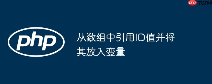 从数组中引用id值并将其放入变量