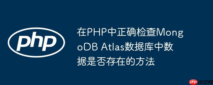 在PHP中正确检查MongoDB Atlas数据库中数据是否存在的方法