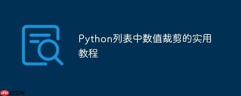 Python列表中数值裁剪的实用教程