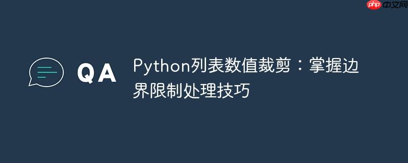 Python列表数值裁剪：掌握边界限制处理技巧
