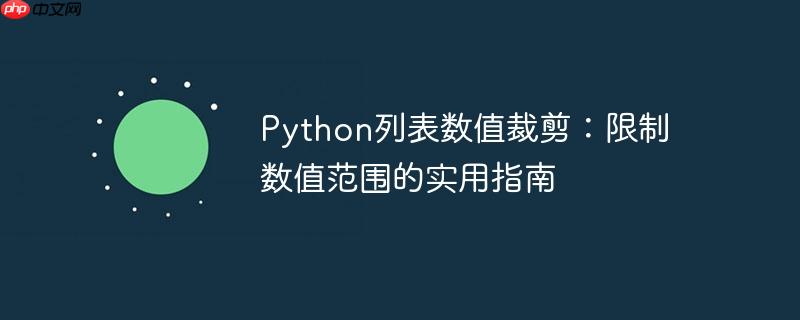 python列表数值裁剪：限制数值范围的实用指南