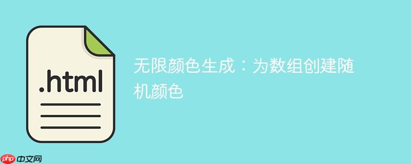 无限颜色生成：为数组创建随机颜色