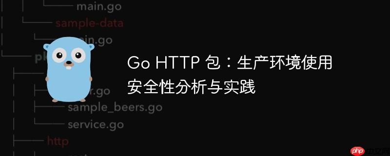 Go HTTP 包：生产环境使用安全性分析与实践