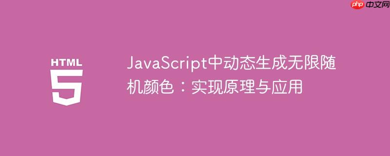JavaScript中动态生成无限随机颜色：实现原理与应用