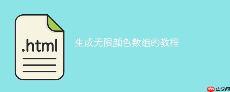 生成无限颜色数组的教程
