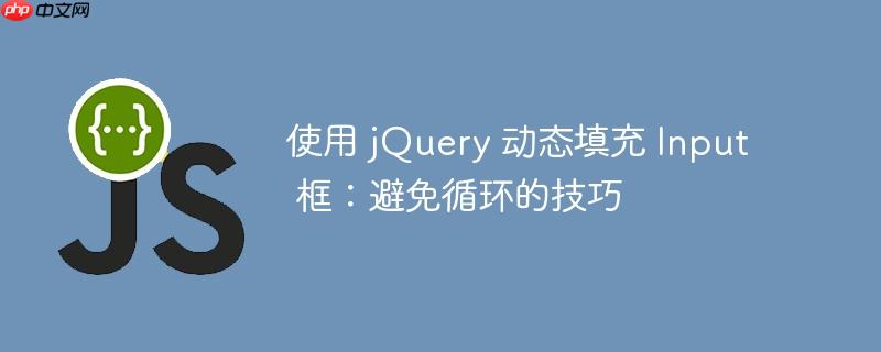 使用 jQuery 动态填充 Input 框：避免循环的技巧