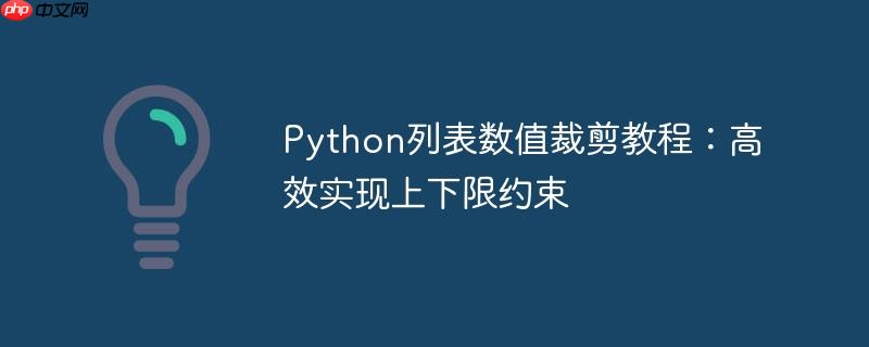 Python列表数值裁剪教程：高效实现上下限约束