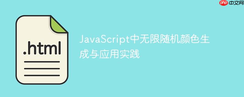 JavaScript中无限随机颜色生成与应用实践