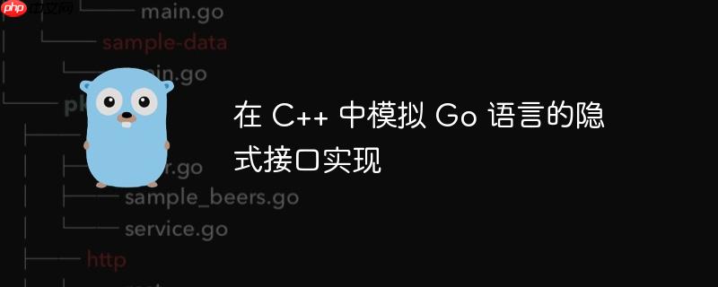 在 C++ 中模拟 Go 语言的隐式接口实现
