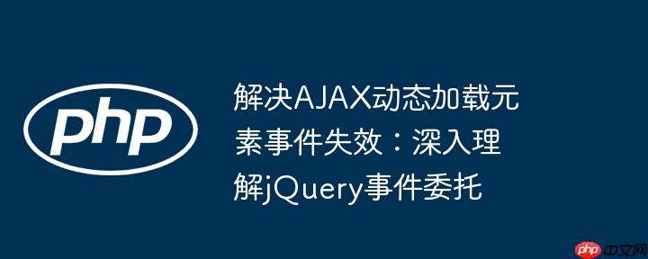 解决ajax动态加载元素事件失效：深入理解jquery事件委托