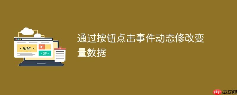 通过按钮点击事件动态修改变量数据