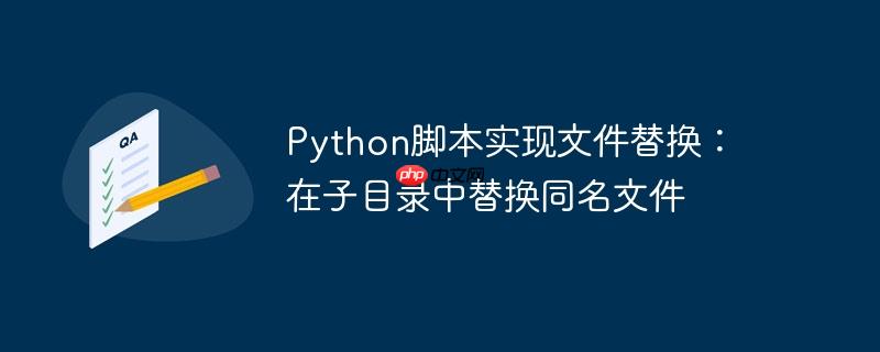 python脚本实现文件替换：在子目录中替换同名文件