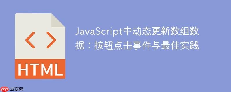 JavaScript中动态更新数组数据：按钮点击事件与最佳实践