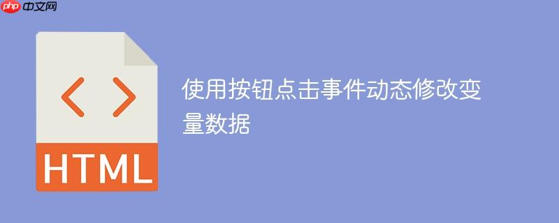 使用按钮点击事件动态修改变量数据