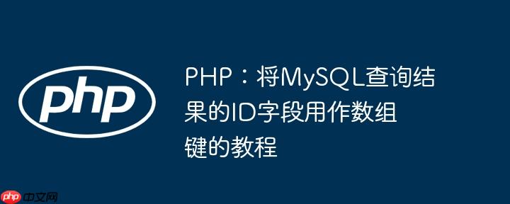 PHP：将MySQL查询结果的ID字段用作数组键的教程