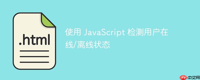 使用 javascript 检测用户在线/离线状态