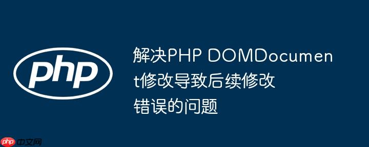 解决php domdocument修改导致后续修改错误的问题