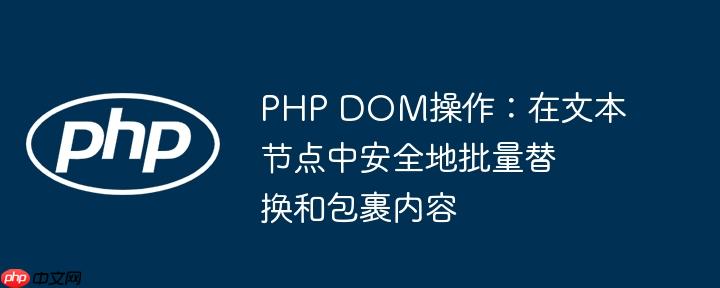 PHP DOM操作：在文本节点中安全地批量替换和包裹内容