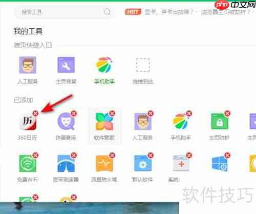 如何删除360安全卫士中的日历