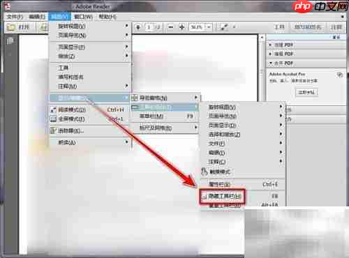Adobe Reader隐藏工具栏方法