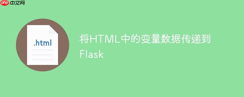 将HTML中的变量数据传递到Flask
