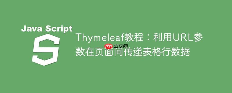 Thymeleaf教程：利用URL参数在页面间传递表格行数据