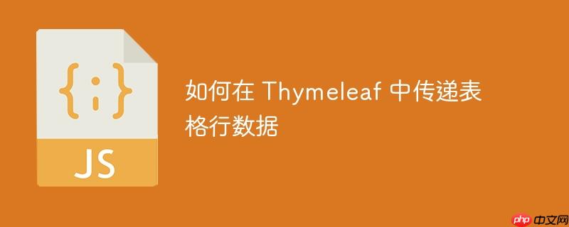 如何在 Thymeleaf 中传递表格行数据