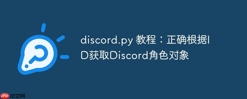 discord.py 教程：正确根据ID获取Discord角色对象