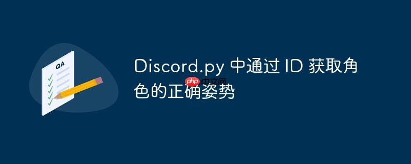 Discord.py 中通过 ID 获取角色的正确姿势