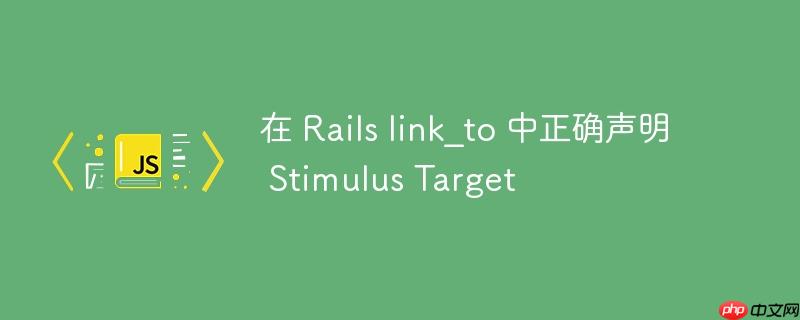在 Rails link_to 中正确声明 Stimulus Target