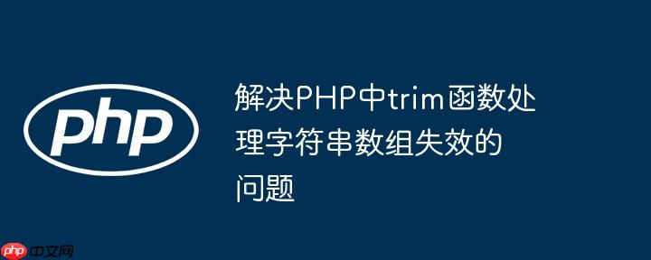 解决PHP中trim函数处理字符串数组失效的问题
