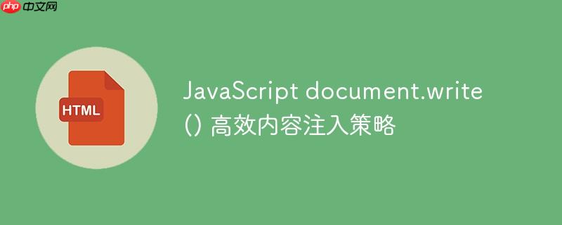 JavaScript document.write() 高效内容注入策略