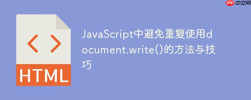 JavaScript中避免重复使用document.write()的方法与技巧