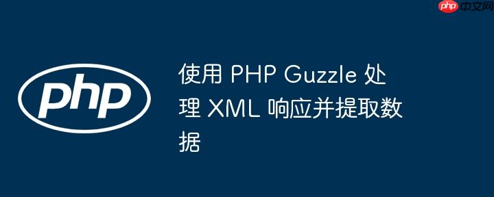 使用 php guzzle 处理 xml 响应并提取数据