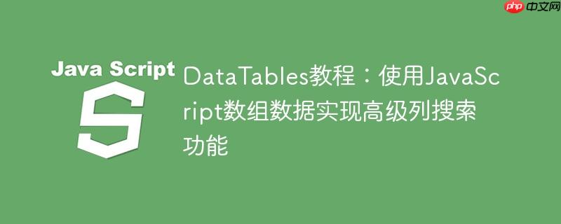 DataTables教程：使用JavaScript数组数据实现高级列搜索功能