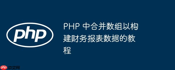php 中合并数组以构建财务报表数据的教程