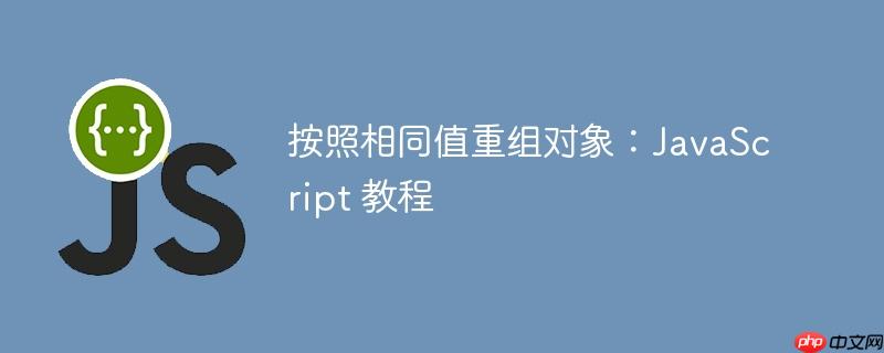 按照相同值重组对象：JavaScript 教程