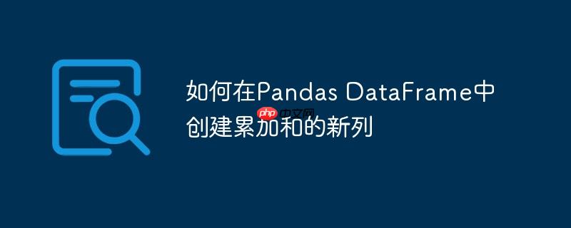 如何在pandas dataframe中创建累加和的新列