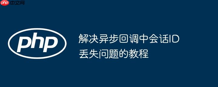 解决异步回调中会话id丢失问题的教程