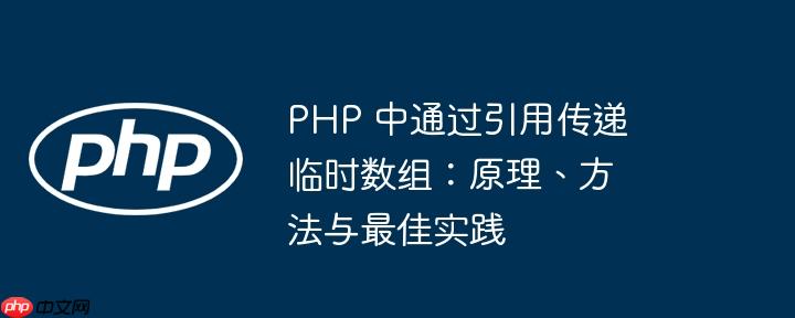 PHP 中通过引用传递临时数组：原理、方法与最佳实践