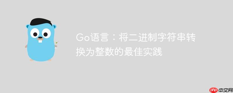 Go语言：将二进制字符串转换为整数的最佳实践