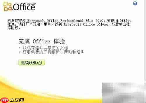 Office 2010一键安装