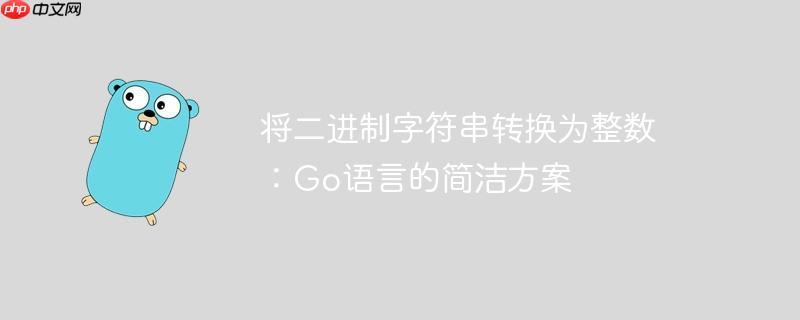 将二进制字符串转换为整数：Go语言的简洁方案