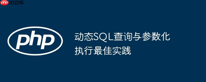 动态sql查询与参数化执行最佳实践