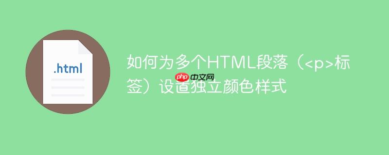 如何为多个HTML段落（标签）设置独立颜色样式