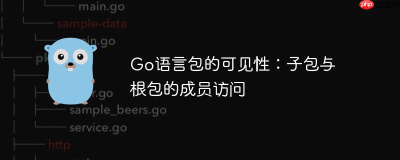 Go语言包的可见性：子包与根包的成员访问