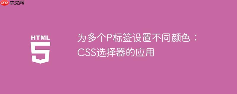为多个P标签设置不同颜色：CSS选择器的应用