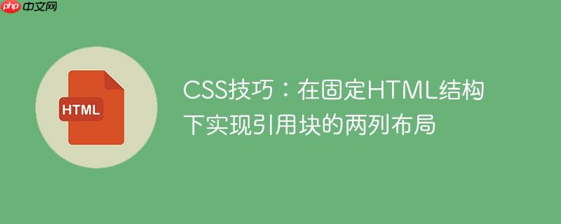 CSS技巧：在固定HTML结构下实现引用块的两列布局