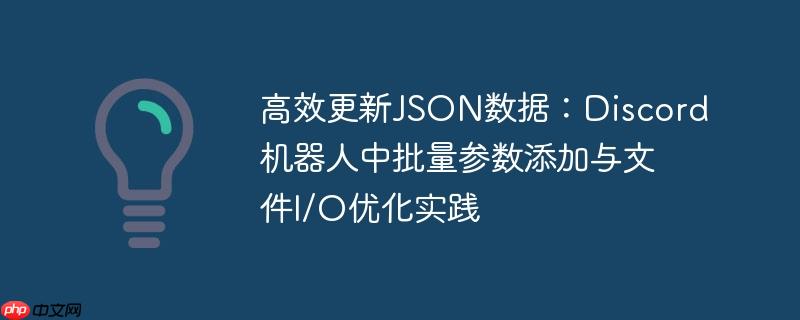 高效更新JSON数据：Discord机器人中批量参数添加与文件I/O优化实践
