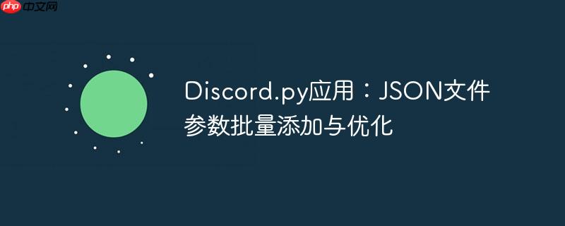 Discord.py应用：JSON文件参数批量添加与优化